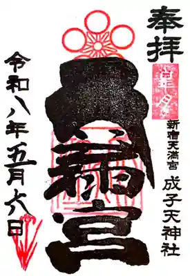 成子天神社(東京都)