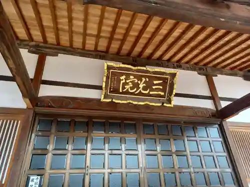 三光院の本殿・本堂