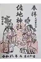 佐地神社の御朱印