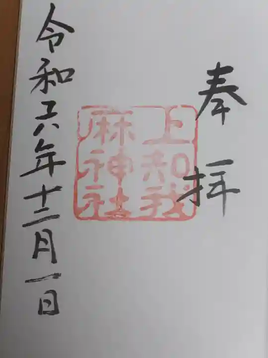 上知我麻神社(熱田神宮摂社)の御朱印