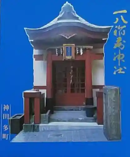 一八稲荷神社(東京都)