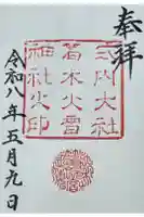 葛木坐火雷神社の御朱印