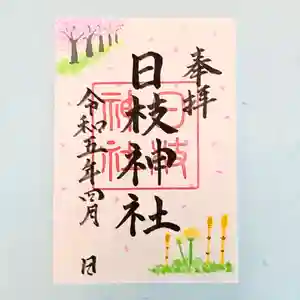 日枝神社の御朱印 2023年04月01日(土)〜(2023年03月25日(土) 13時55分31秒投稿)