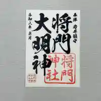 柏神社の御朱印