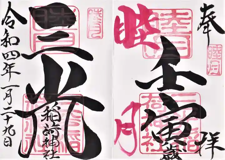 三光稲荷神社の御朱印