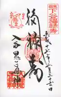 真源寺(入谷鬼子母神)の御朱印