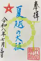 木田神社の御朱印