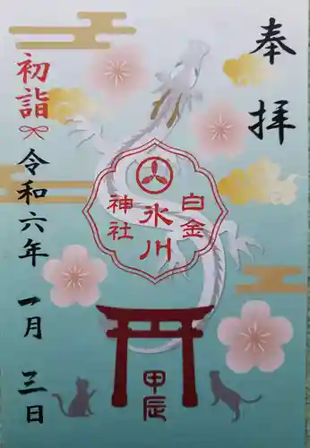 白金氷川神社の御朱印