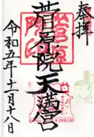 菅原院天満宮神社の御朱印
