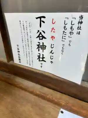 下谷神社の{uncategorized: "未分類", other: "その他", undefined: "問題あり", building: "その他建物", grave: "お墓", sacred_gate: "鳥居", guardian: "狛犬", statue: "像", buddha: "仏像", history: "歴史", nature: "自然", garden: "庭園", animal: "動物", pagoda: "塔", temizu: "手水舎", mountain_gate: "山門・神門", sanctuary: "本殿・本堂", subordinate: "末社・摂社", art: "芸術", scenery: "景色", jizo: "地蔵", ema: "絵馬", goshuin: "御朱印", omikuji: "おみくじ", items: "授与品その他", amulet: "お守り", goshuincho: "御朱印帳", eats: "食事", festival: "お祭り", votive_dance: "神楽", shichigosan: "七五三参", wedding: "結婚式", experience: "体験その他", initially: "初詣", around: "周辺", anti_infection: "感染症対策"}