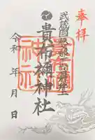 貴布禰神社の御朱印