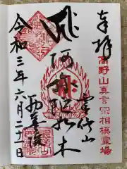 西善院の御朱印