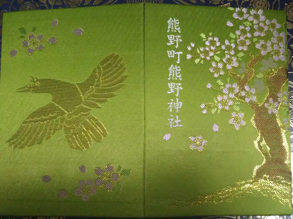くまくま神社(導きの社 熊野町熊野神社)の御朱印帳