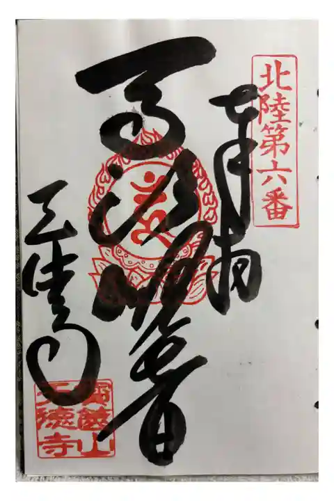 天徳寺 北陸観音霊場