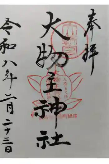 大物主神社の御朱印 2026年02月