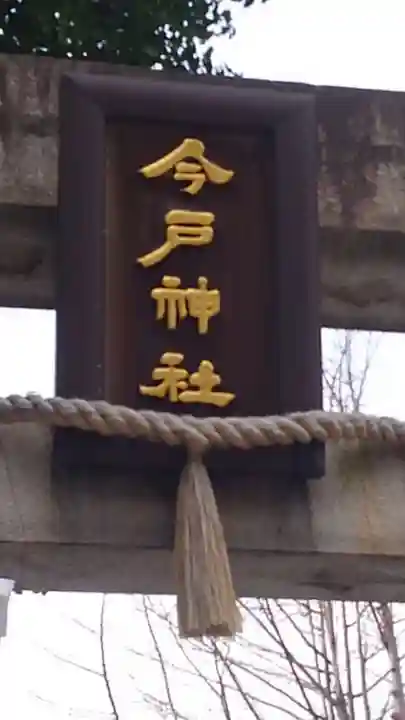 今戸神社のその他建物