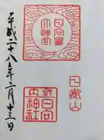 日向大神宮の御朱印