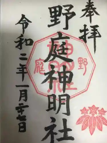 野庭神明社の御朱印