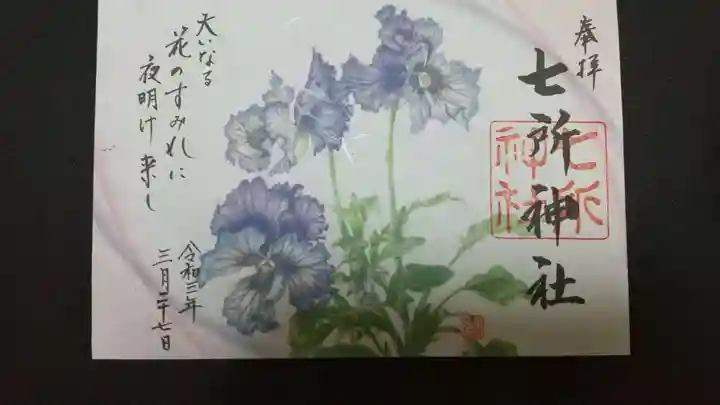 七所神社の御朱印