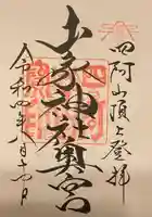 山家神社奥宮の御朱印