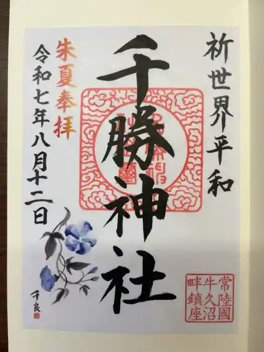 千勝神社の御朱印