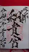 和貴宮神社の御朱印