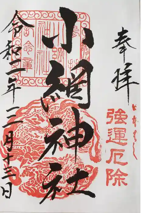 小網神社の御朱印