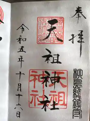 江東天祖神社(東京都)