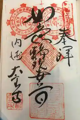 南知多三十三観音霊場第ニ十七番札所
開創八十年記念御宝印