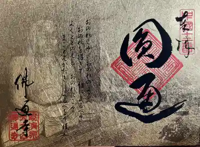 佛通寺の{uncategorized: "未分類", other: "その他", undefined: "問題あり", building: "その他建物", grave: "お墓", sacred_gate: "鳥居", guardian: "狛犬", statue: "像", buddha: "仏像", history: "歴史", nature: "自然", garden: "庭園", animal: "動物", pagoda: "塔", temizu: "手水舎", mountain_gate: "山門・神門", sanctuary: "本殿・本堂", subordinate: "末社・摂社", art: "芸術", scenery: "景色", jizo: "地蔵", ema: "絵馬", goshuin: "御朱印", omikuji: "おみくじ", items: "授与品その他", amulet: "お守り", goshuincho: "御朱印帳", eats: "食事", festival: "お祭り", votive_dance: "神楽", shichigosan: "七五三参", wedding: "結婚式", experience: "体験その他", initially: "初詣", around: "周辺", anti_infection: "感染症対策"}