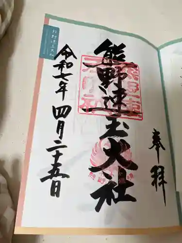 熊野速玉大社の御朱印