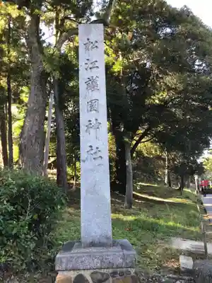松江護國神社のその他建物