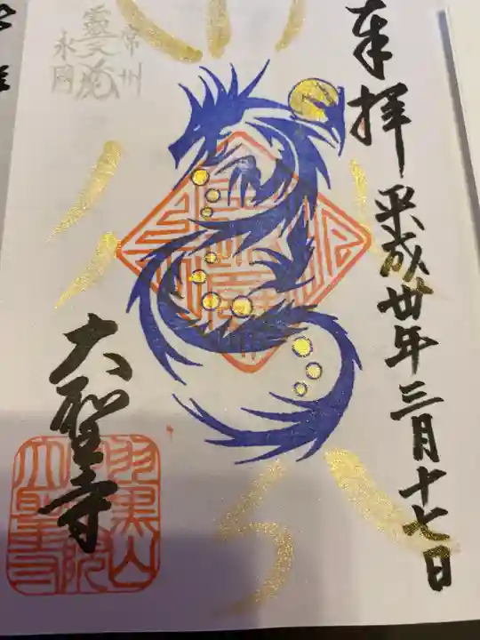 大聖寺(土浦大師不動尊)の御朱印