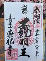 東福寺の御朱印