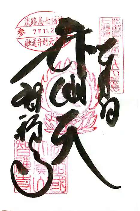 智禅寺の御朱印