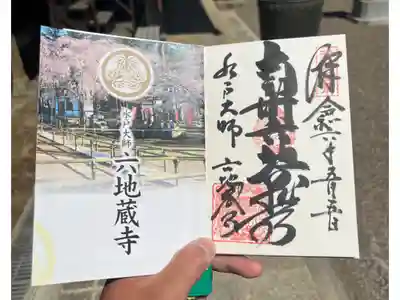 六地蔵寺の御朱印