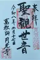 圓光禅寺(円光寺)の御朱印