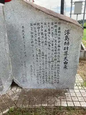 浮島辨財天の歴史