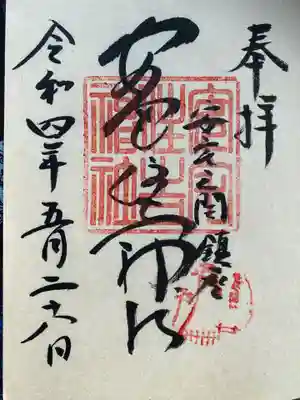 安宅住吉神社の御朱印