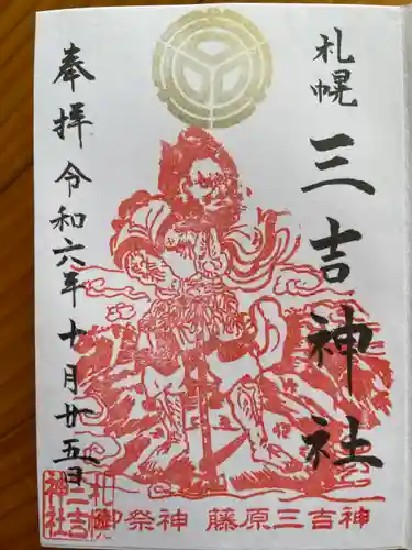 三吉神社(北海道)