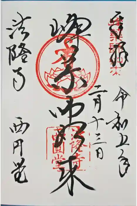 法隆寺 西円堂の御朱印