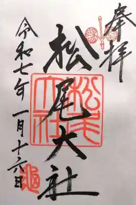 松尾大社(京都府)