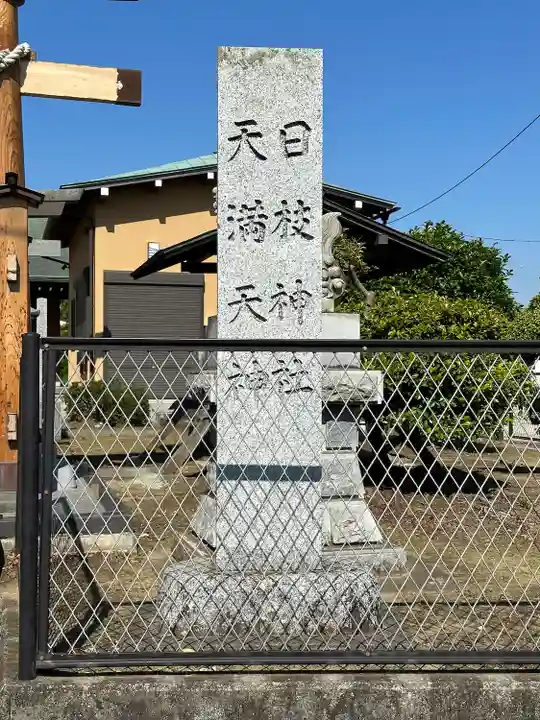 日枝神社(天満天神)(埼玉県)