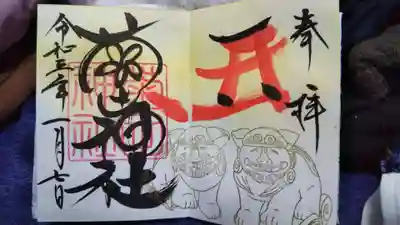 狛犬の御朱印
