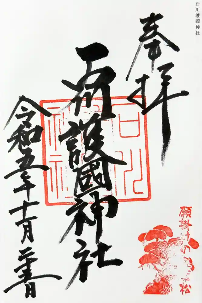 石川護國神社の御朱印