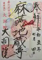 大洞院の御朱印