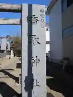 香取神社(埼玉県)