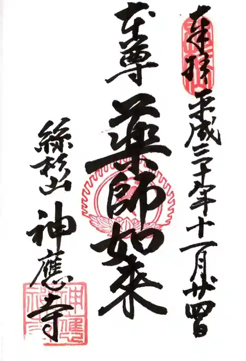 神應寺の御朱印