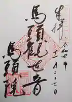 馬頭院の御朱印