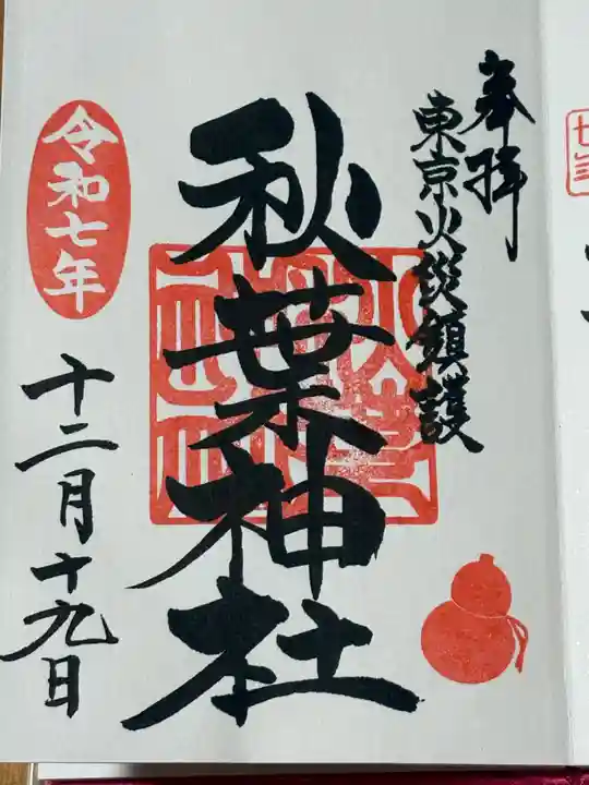 秋葉神社(東京都)